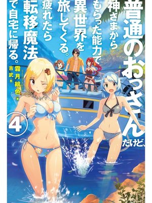 cover image of 普通のおっさんだけど、神さまからもらった能力で異世界を旅してくる。 疲れたら転移魔法で自宅に帰る。4